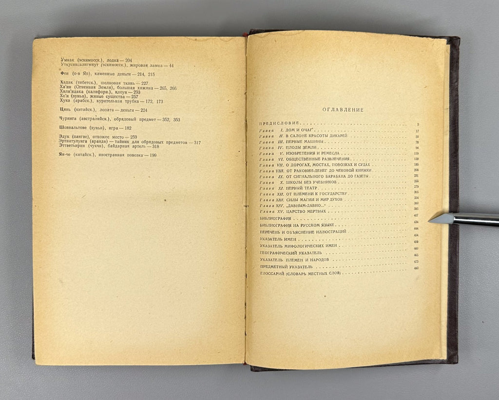 1st ed. in Rus Julius Lips he Origin of Things 1954 Липс Происхождение вещей