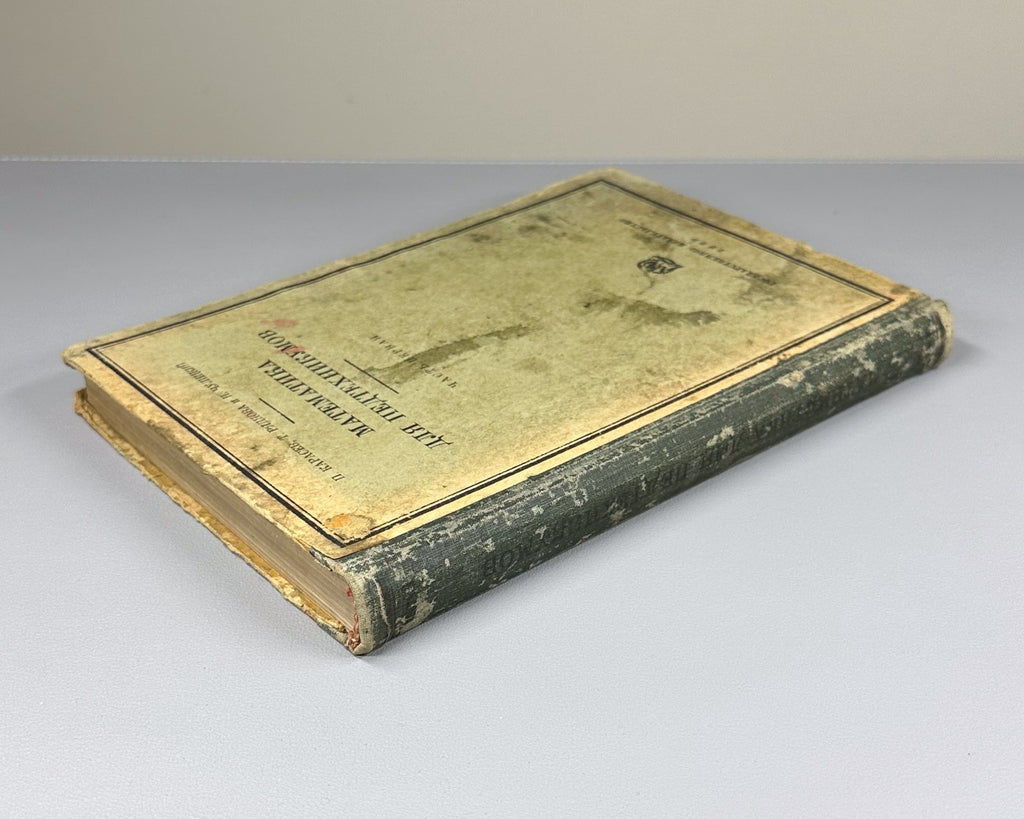Карасев Математика для педтехникумов 1929 Mathematics for Pedagogical Technicums
