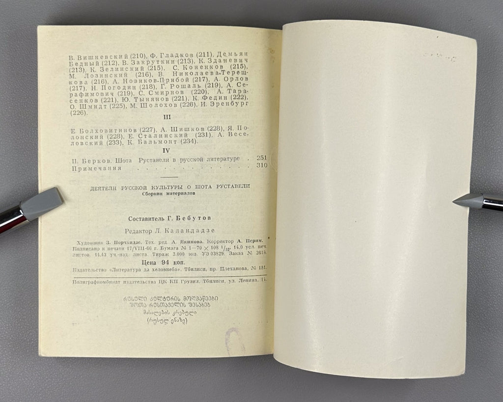 Figures of Russian Culture on Rustaveli 1966 О Руставели Сборник vepkhistkaosani