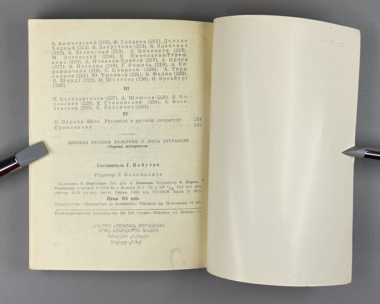 Figures of Russian Culture on Rustaveli 1966 О Руставели Сборник vepkhistkaosani