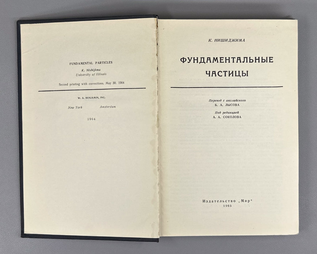Нишиджима Фундаментальные частицы 1965 Nishijima Fundamental Particles