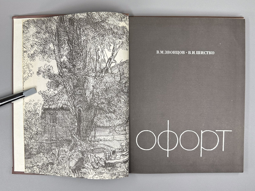 Etching Soviet Textbook for Art Institutes 1971 Звонцов Шистко Офорт Учебник