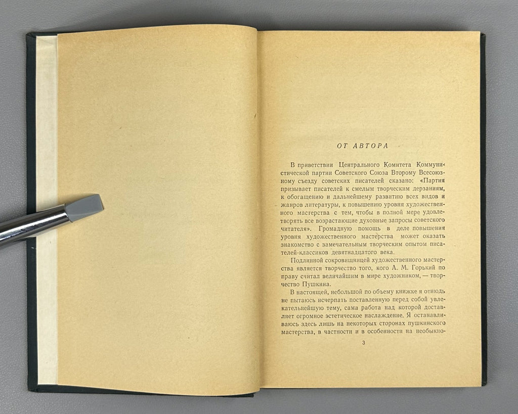 1st ed. Pushkin's Mastery Blagoy Russian Classics 1955 Благой Мастерство Пушкина
