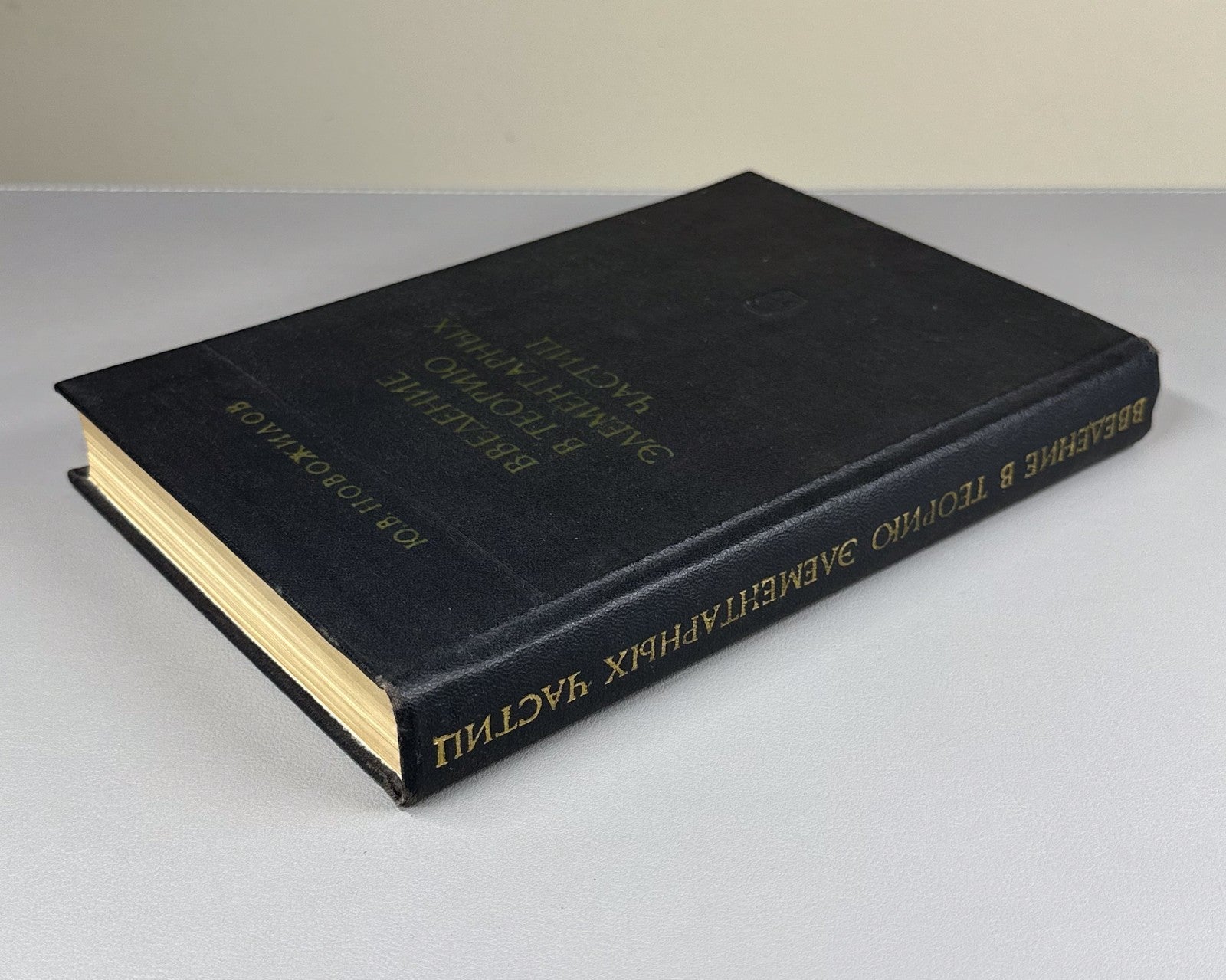 Новожилов Введение в теорию элементарных частиц 1972 Novozhilov Particle Theory