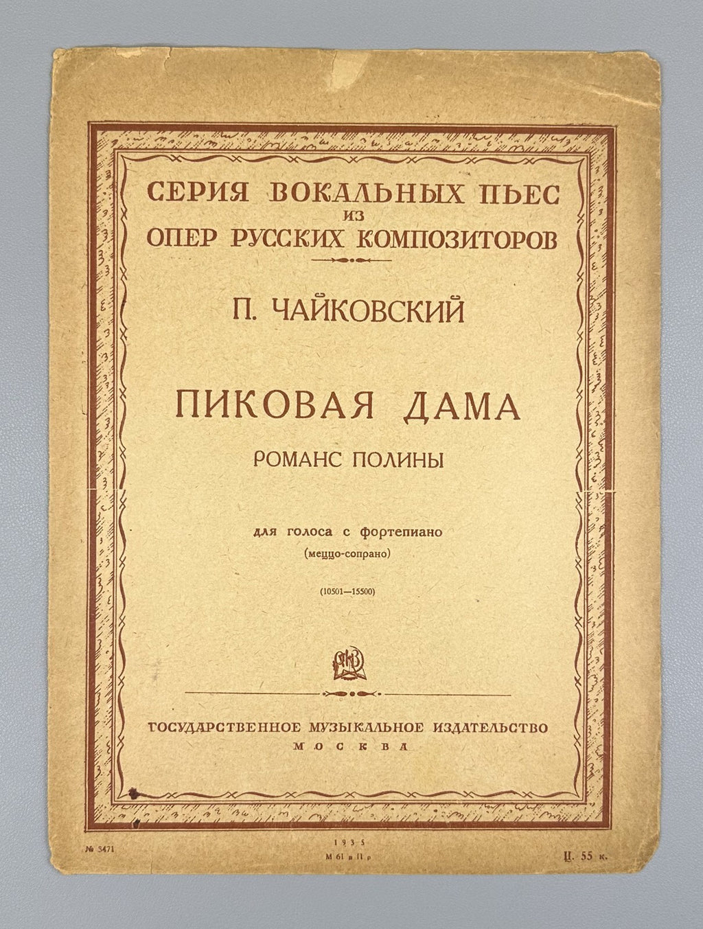 Tchaikovsky Queen of Spades for voice 1935 Чайковский Пиковая дама Для голоса