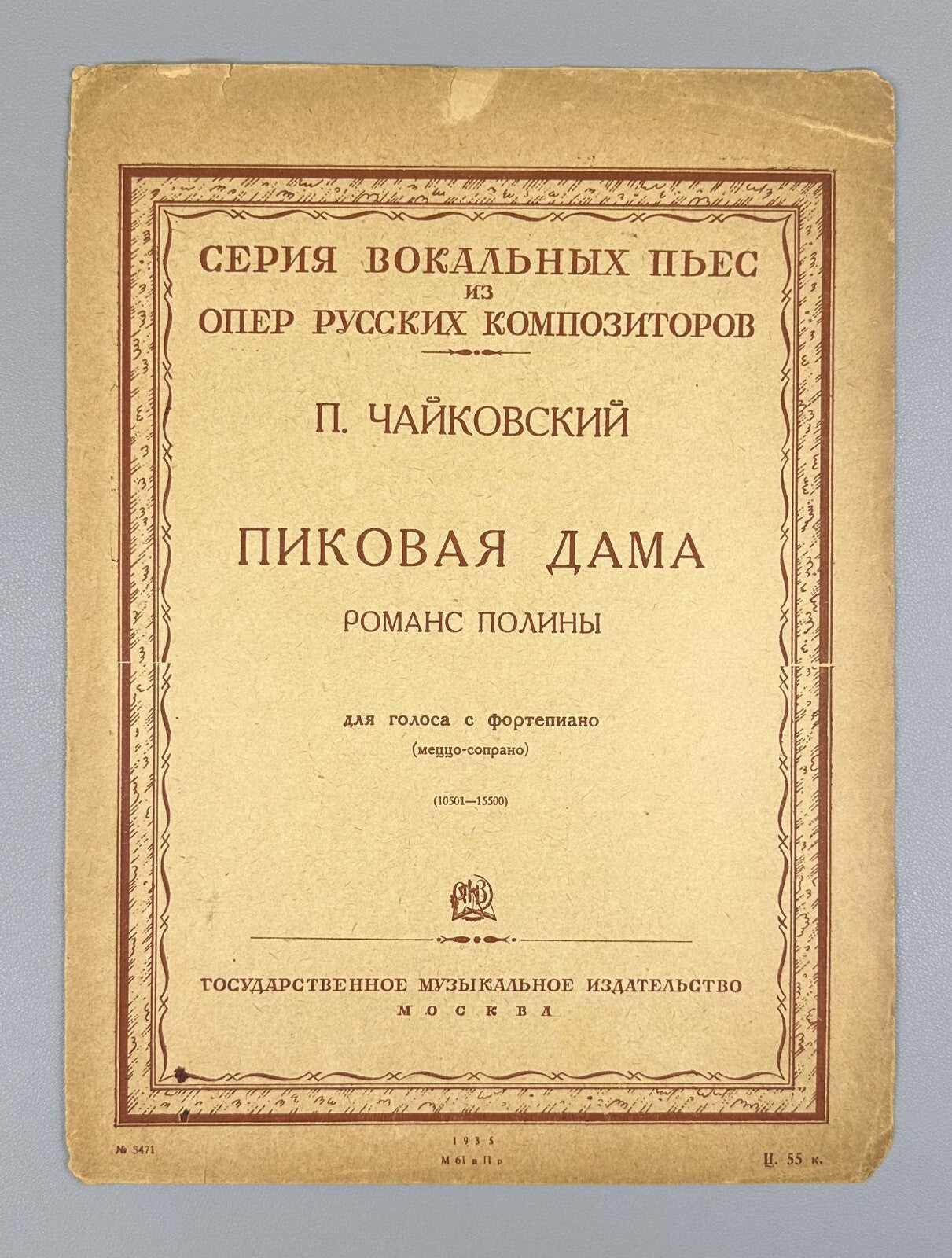 Tchaikovsky Queen of Spades for voice 1935 Чайковский Пиковая дама Для голоса