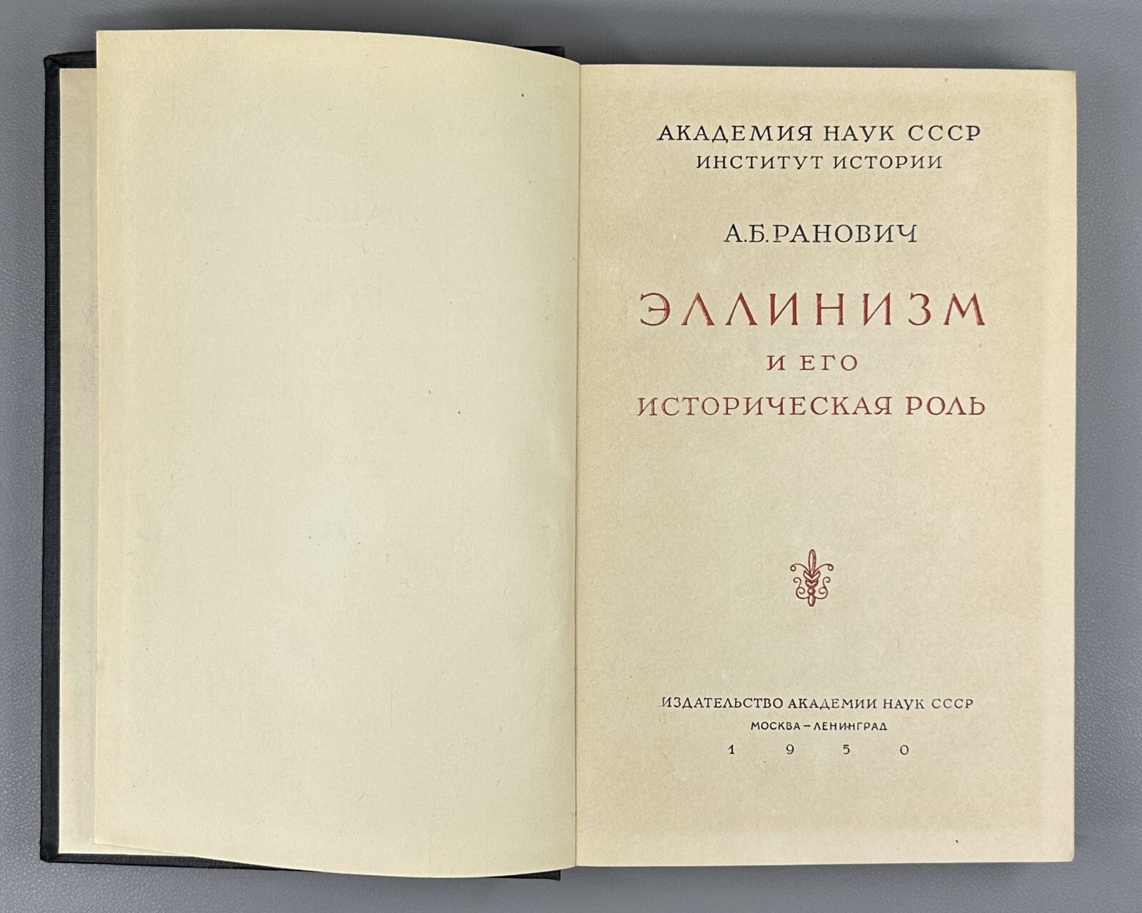 Hellenism Historical role Ranovich 1950 Эллинизм и его историческая роль Ранович