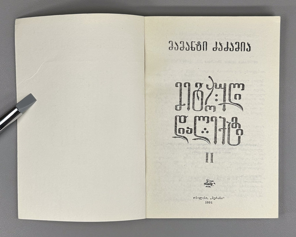 Mingrelian Megrelian Dzadzamia in II vol. Georgia 1991 მეგრული დიალექტი