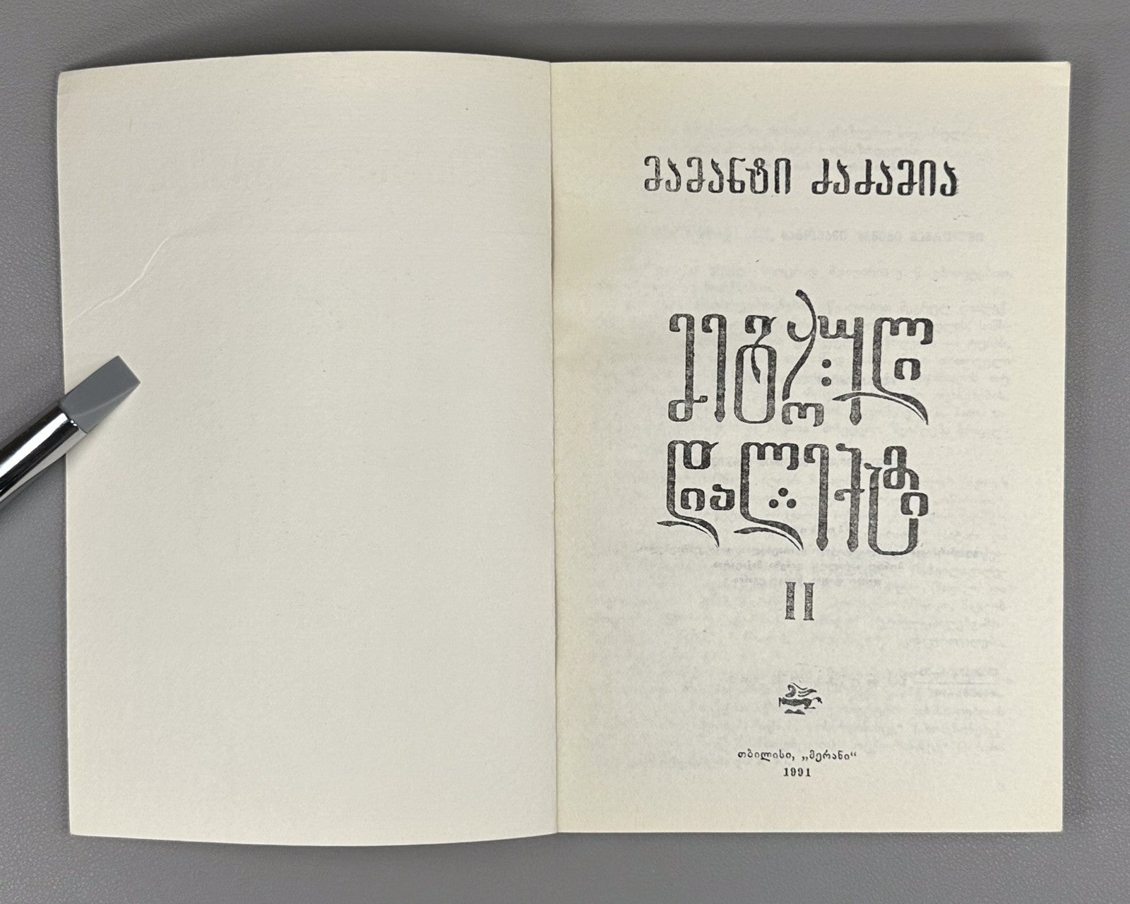 Mingrelian Megrelian Dzadzamia in II vol. Georgia 1991 მეგრული დიალექტი