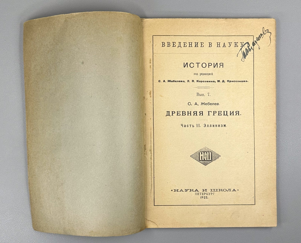 Zhebelev History Hellenism 1922 Жебелев История Эллинизм Серия Введение в науку