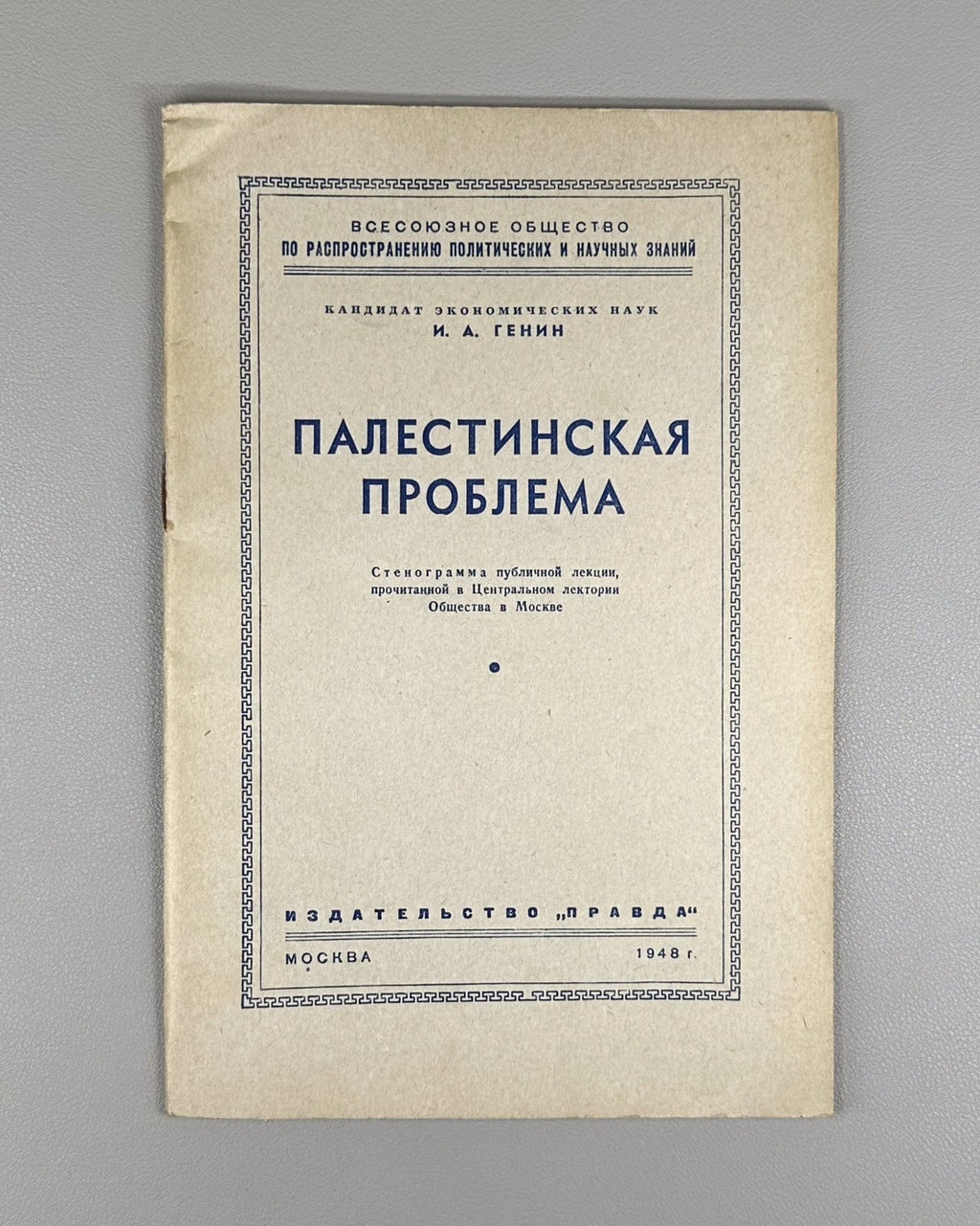 Palestinian Problem Genin Transcript USSR 1948 Генин Палестинская проблема