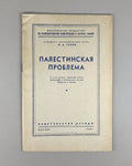 Palestinian Problem Genin Transcript USSR 1948 Генин Палестинская проблема