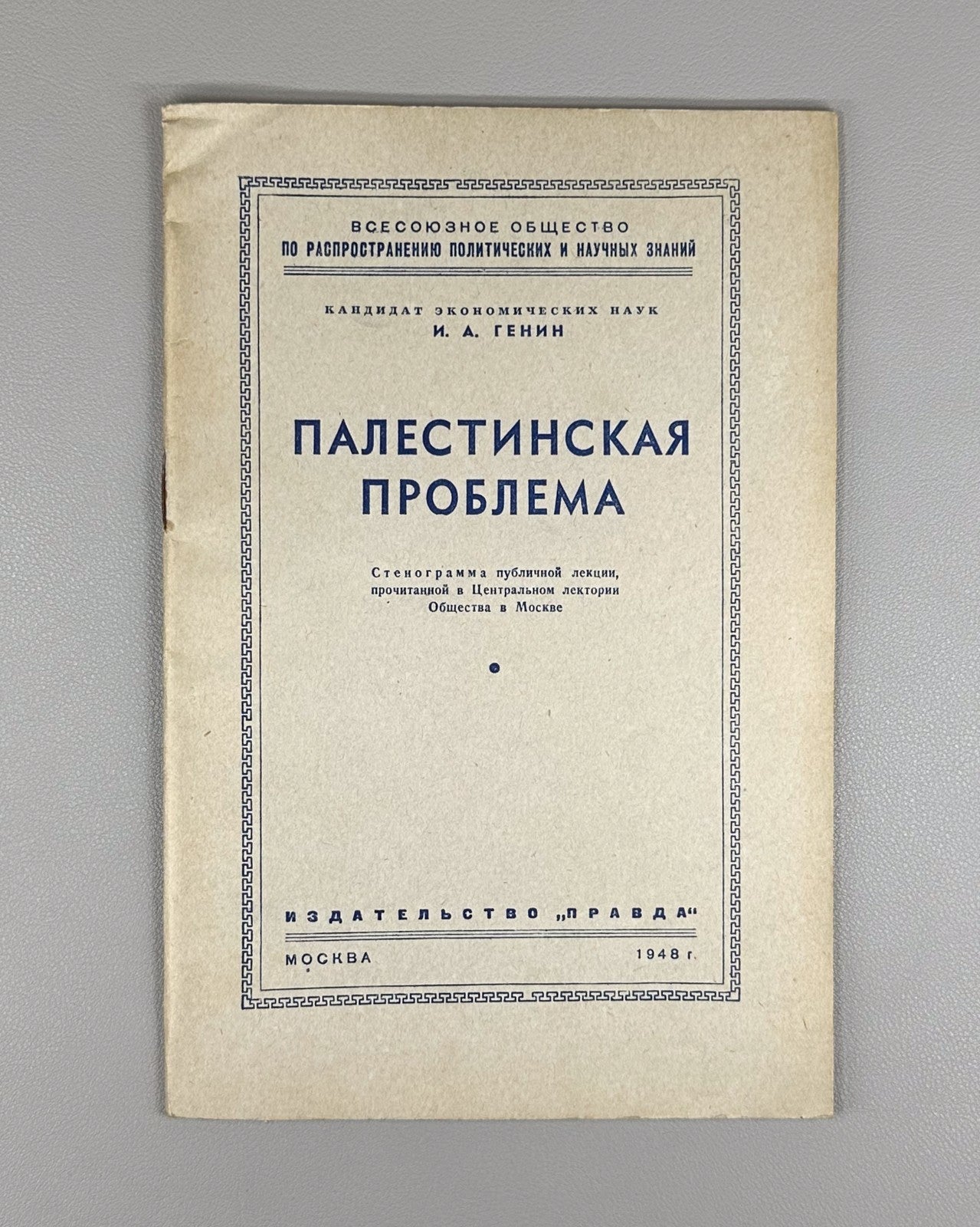 Palestinian Problem Genin Transcript USSR 1948 Генин Палестинская проблема