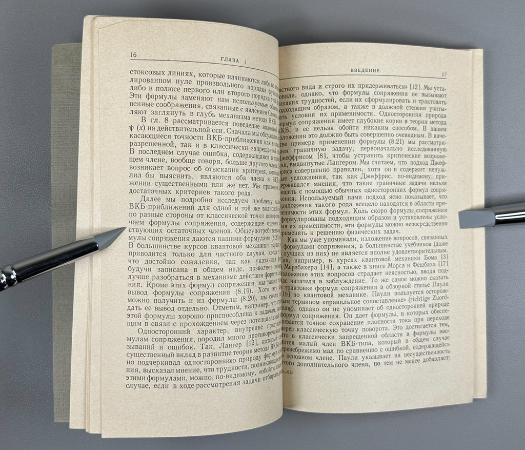 Фрёман ВКБ-приближение 1967 Fröman N. Fröman P. O. JWKB Approximation
