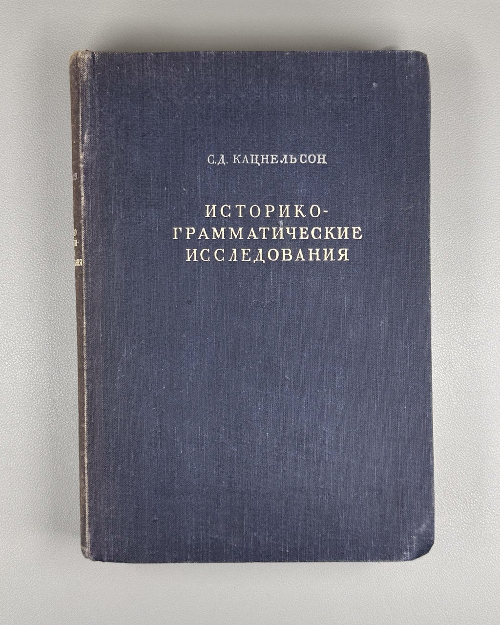 Кацнельсон Историко-грамматические исследования 1949 Katsnelson Grammatical Stud