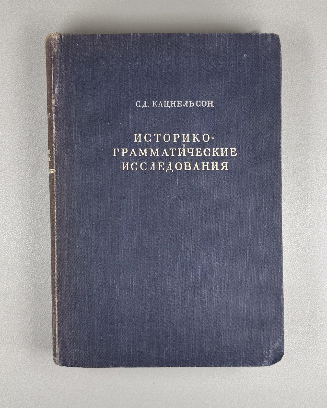Кацнельсон Историко-грамматические исследования 1949 Katsnelson Grammatical Stud