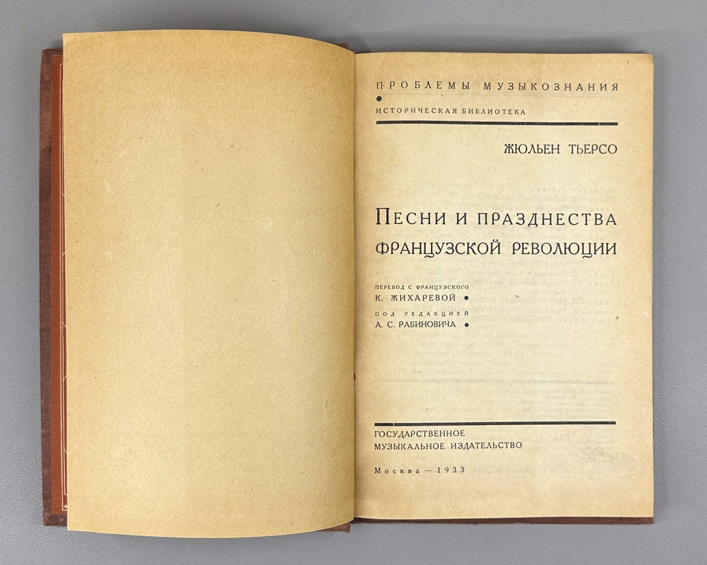 Tiersot Songs of French Revolution Rus 1933 Тьерсо Песни Французской революции