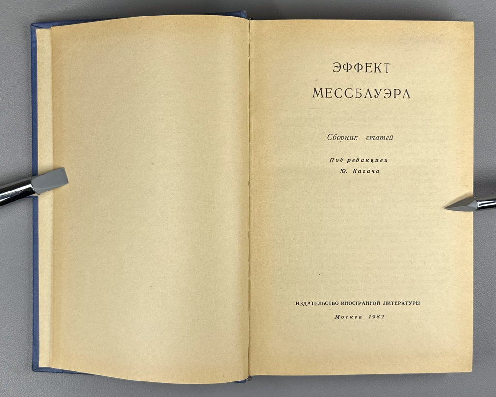 Эффект Мессбауэра Сборник статей 1962 Mössbauer Effect Collection of Articles