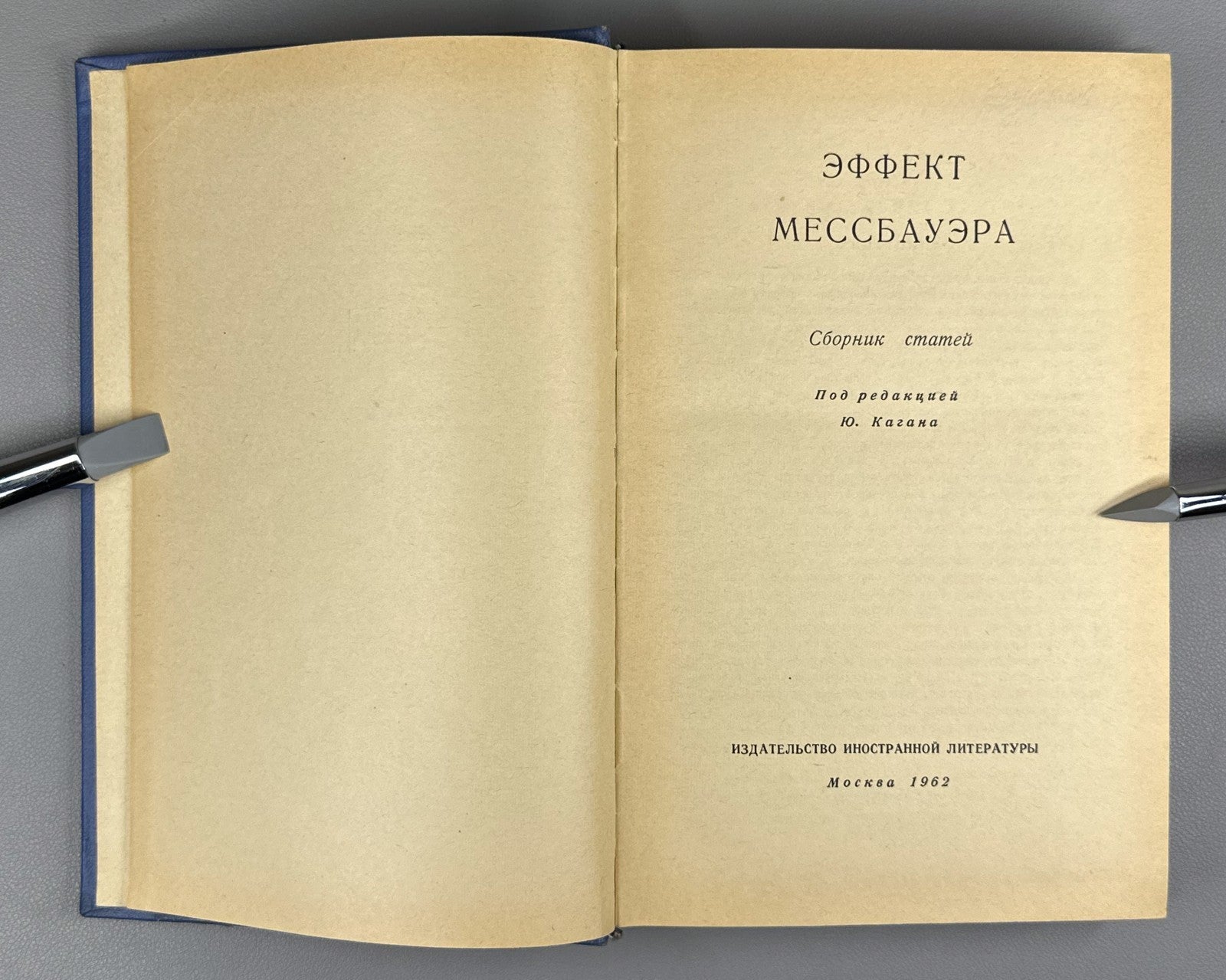 Эффект Мессбауэра Сборник статей 1962 Mössbauer Effect Collection of Articles