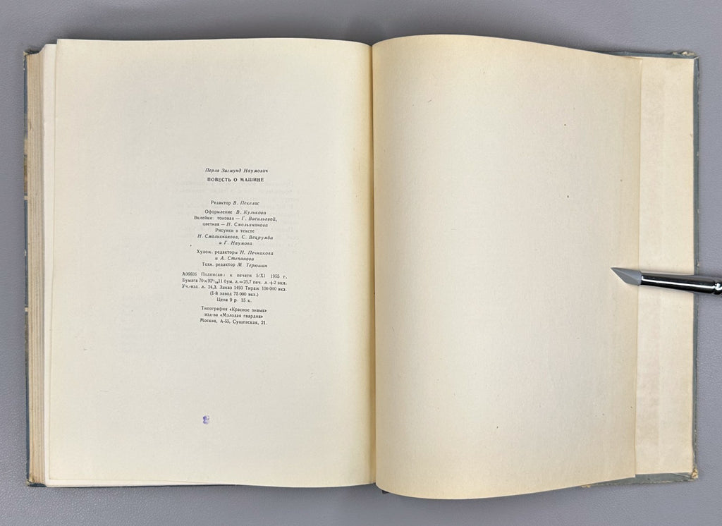 1st ed. Perlya A History of the Machine 1955 Перля Повесть о машине