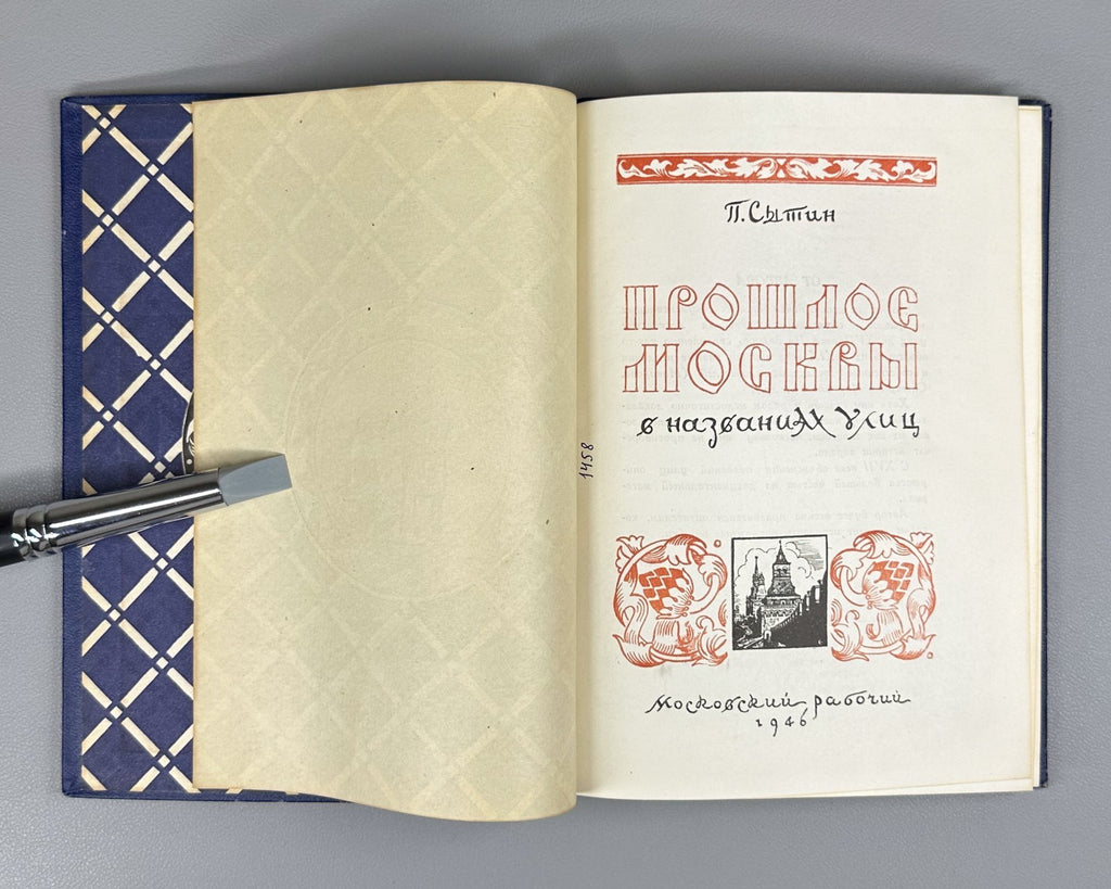 1st ed. Moscow's Past in Street Names 1946 Прошлое Москвы в названиях улиц Сытин