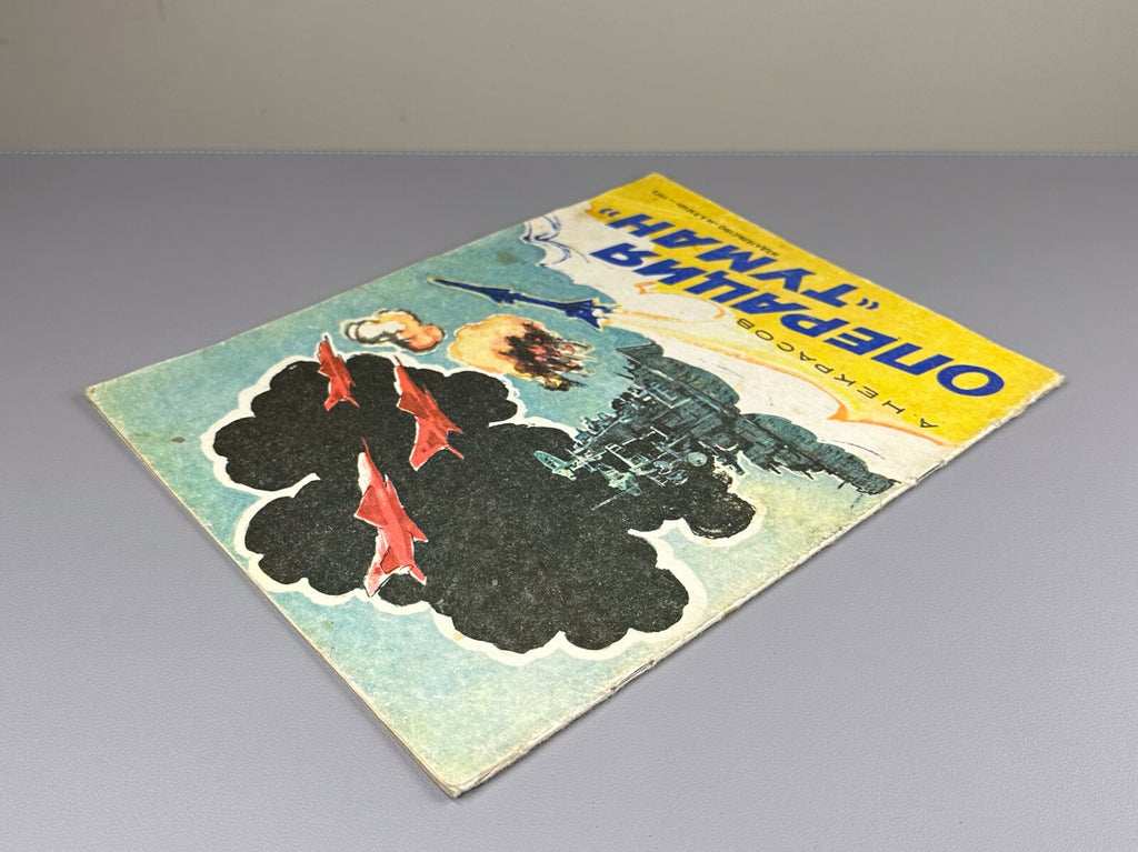1st ed. Nekrasov A.S. Operation "Fog" Ships  1972 Некрасов А.С. Операция «Туман»
