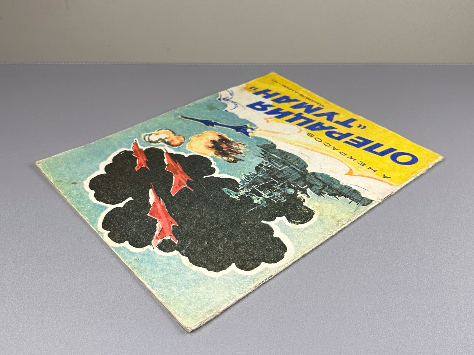 1st ed. Nekrasov A.S. Operation "Fog" Ships  1972 Некрасов А.С. Операция «Туман»