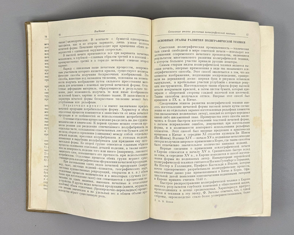 Попов Общий курс полиграфии 1954 Vladimir Popov General Course on Polygraphy