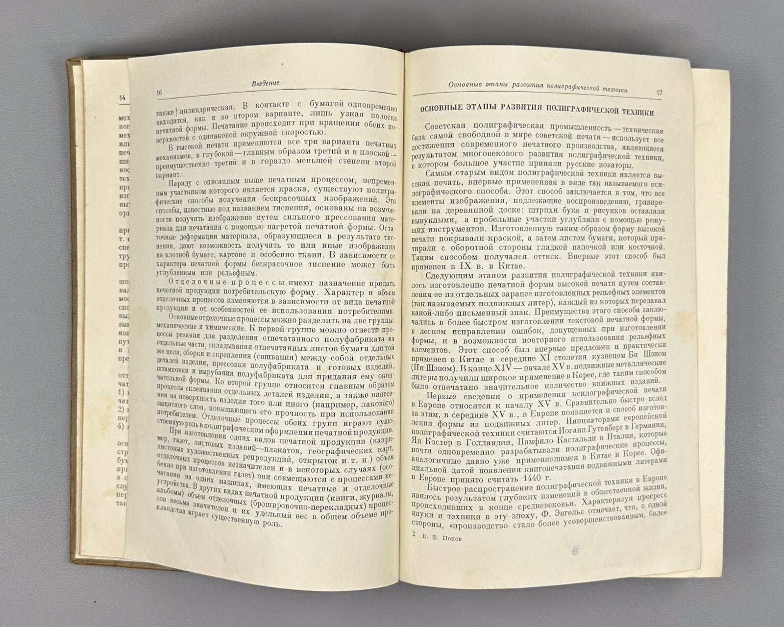 Попов Общий курс полиграфии 1954 Vladimir Popov General Course on Polygraphy