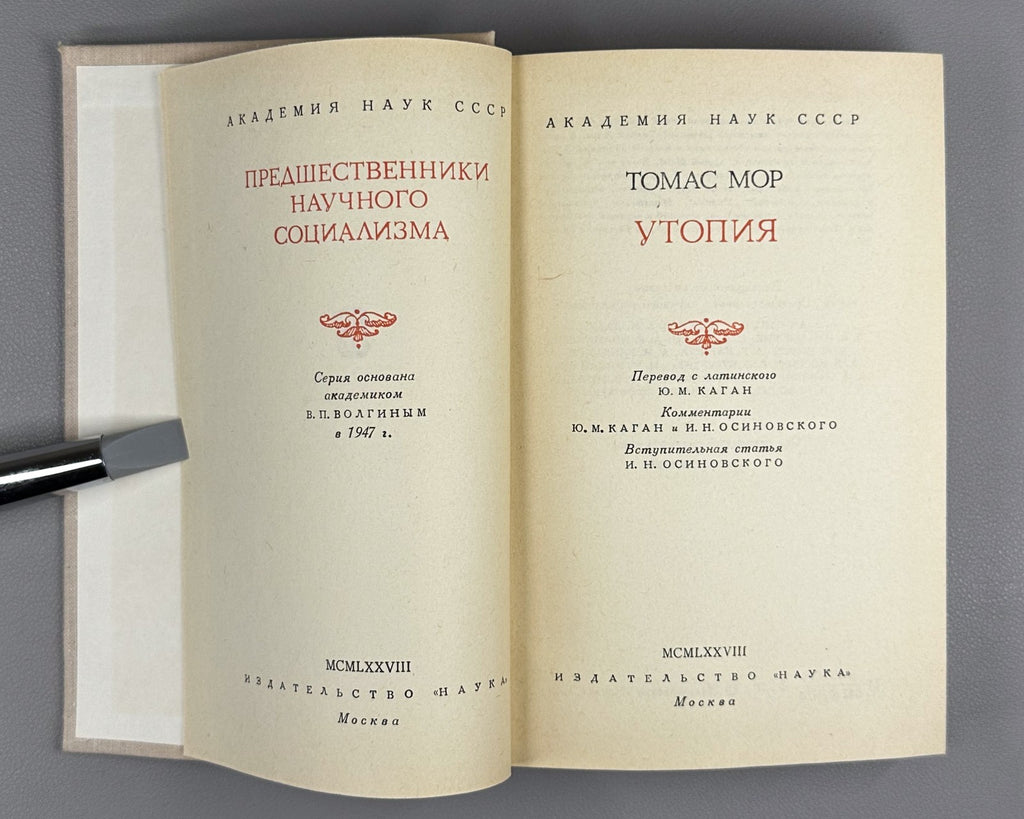 Thomas More Utopia in Rus 1978 Томас Мор Утопия