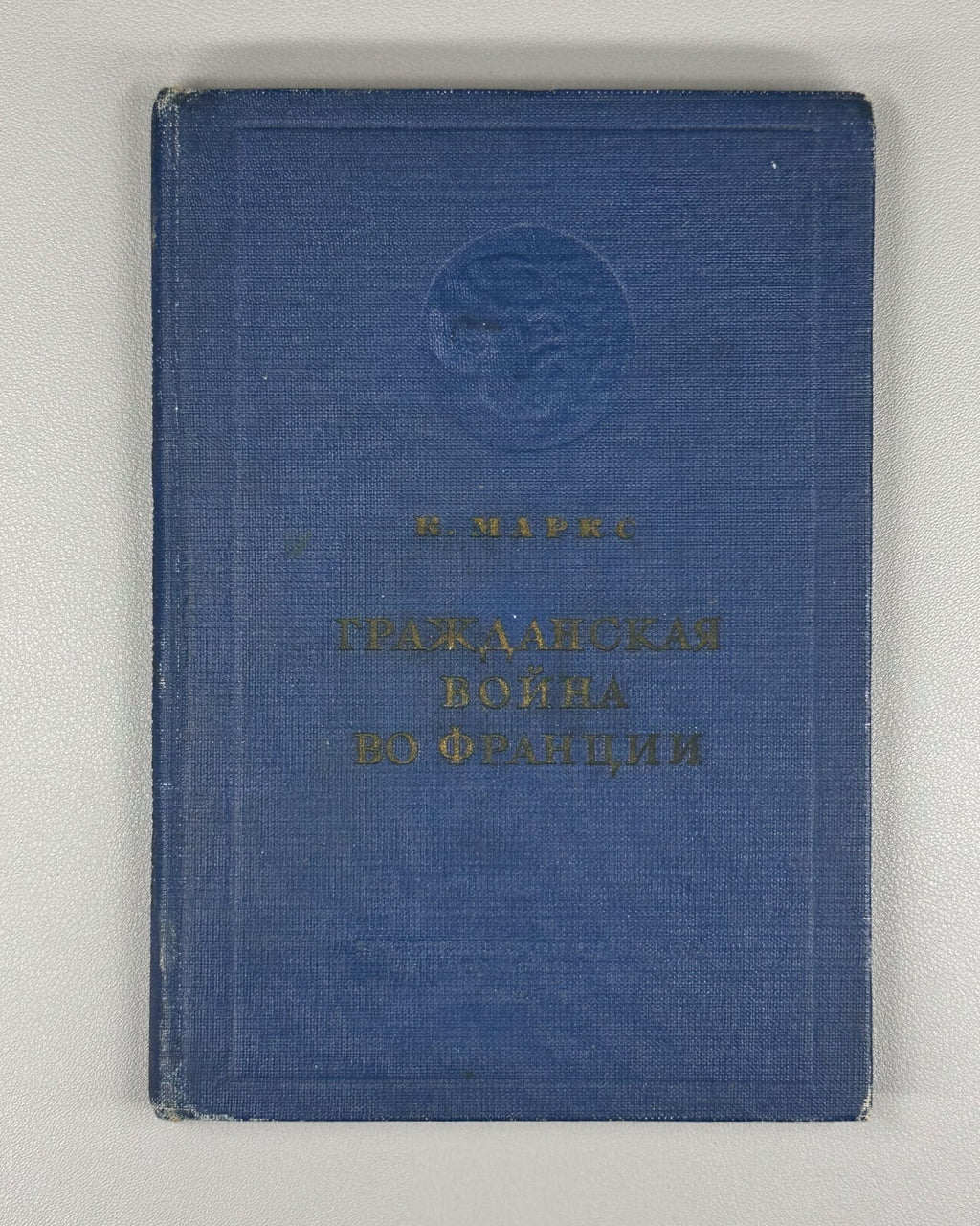 Karl Marx The Civil War in France 1937 Карл Маркс Гражданская война во Франции