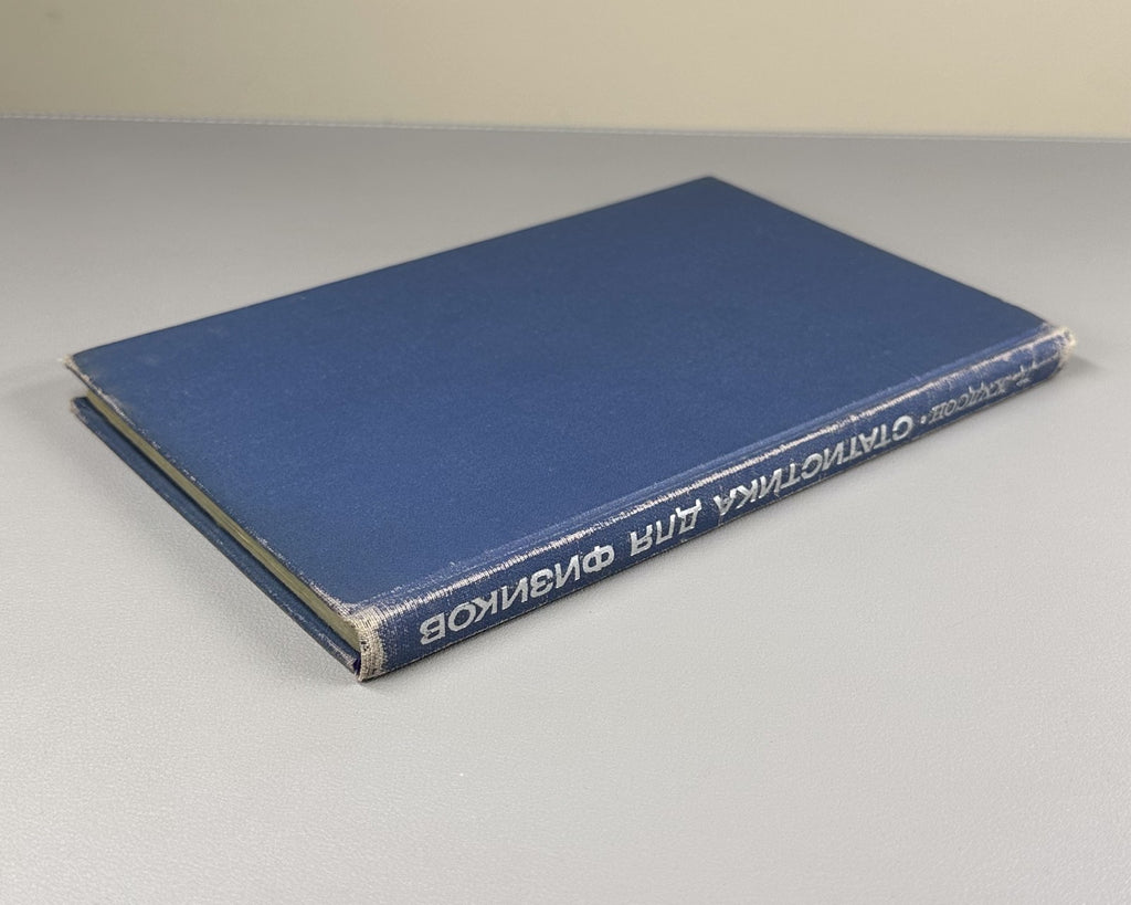 Худсон Статистика для физиков 1967 Douglas Hudson Statistics for Physicists