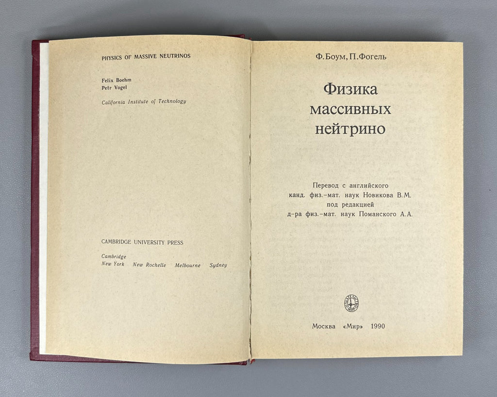 Боум Фогель Физика массивных нейтрино 1990 Boehm Vogel Physics Massive Neutrinos