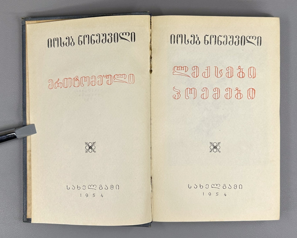 Ioseb Noneshvili Poems One Volume Georgian literature 1954 ნონეშვილი
