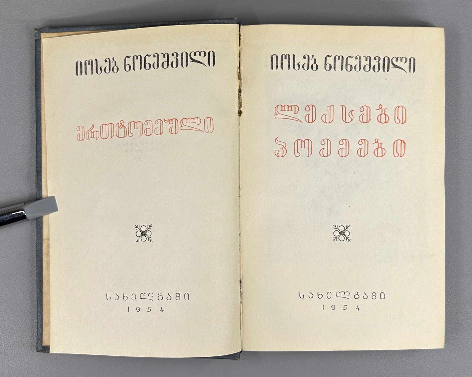 Ioseb Noneshvili Poems One Volume Georgian literature 1954 ნონეშვილი