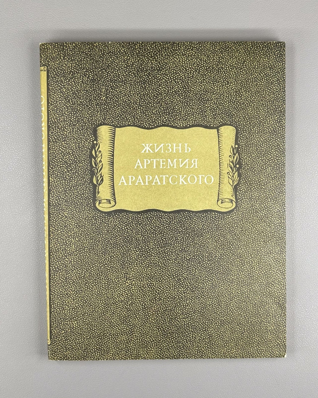 The Life of Artemy Araratsky 1981 Жизнь Артемия Араратского