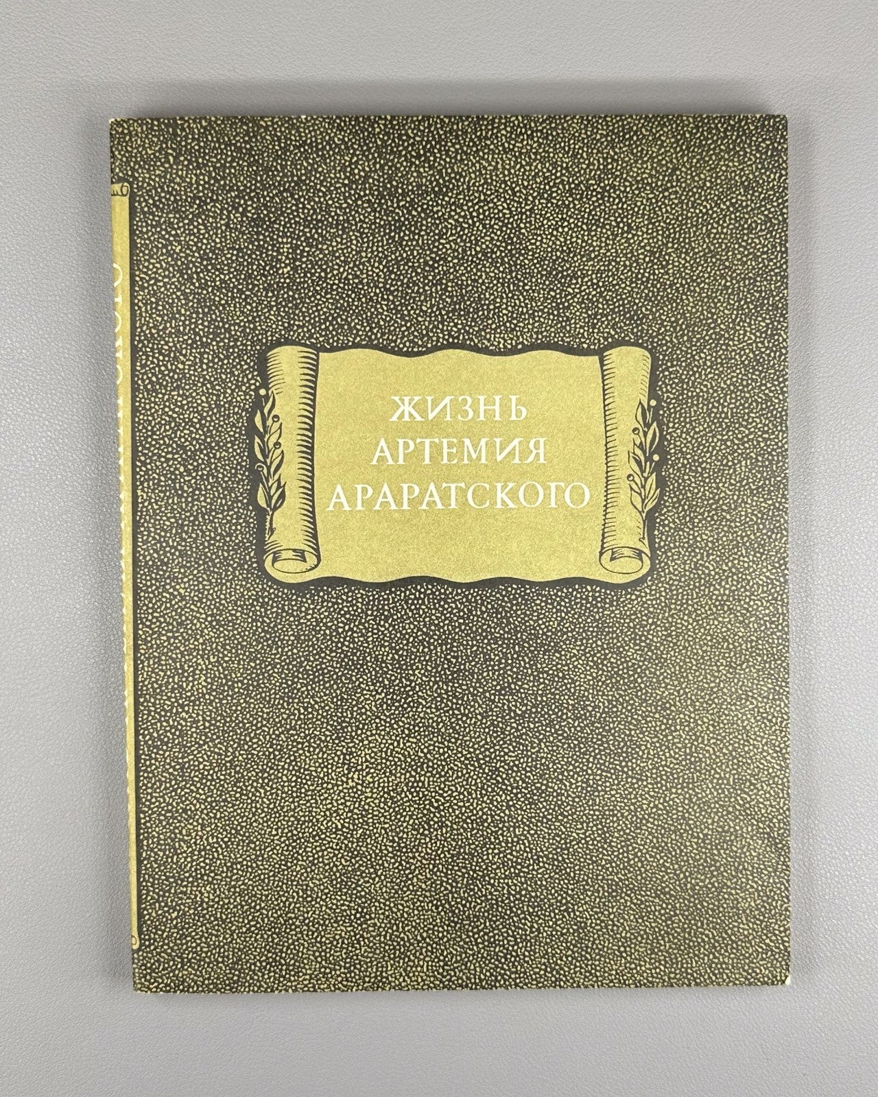 The Life of Artemy Araratsky 1981 Жизнь Артемия Араратского