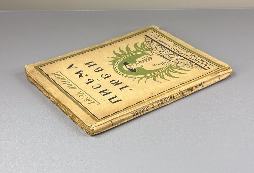 Jack London The Kempton-Wace letters Дж. Лондон Письма о любви 1924
