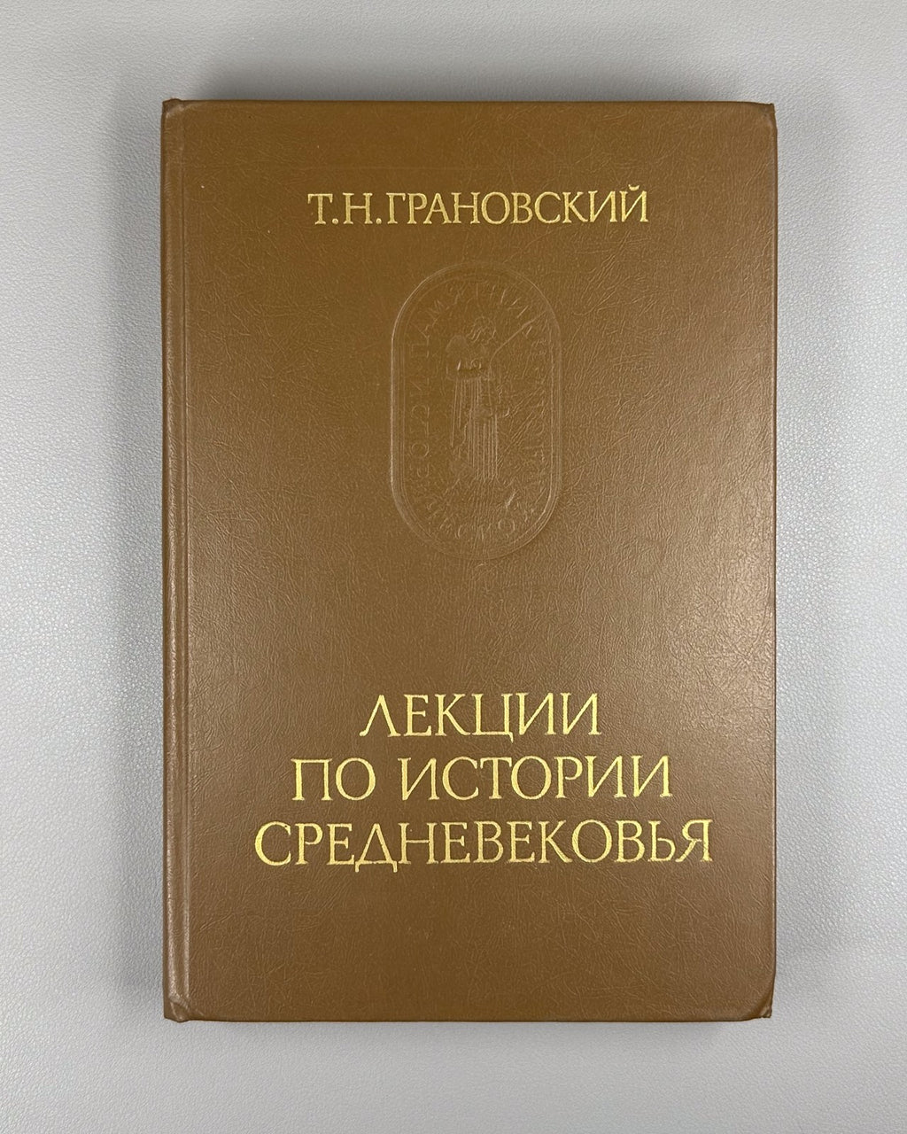 Granovsky Medieval History 1986 Грановский Лекции по истории средневековья