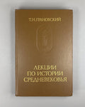 Granovsky Medieval History 1986 Грановский Лекции по истории средневековья
