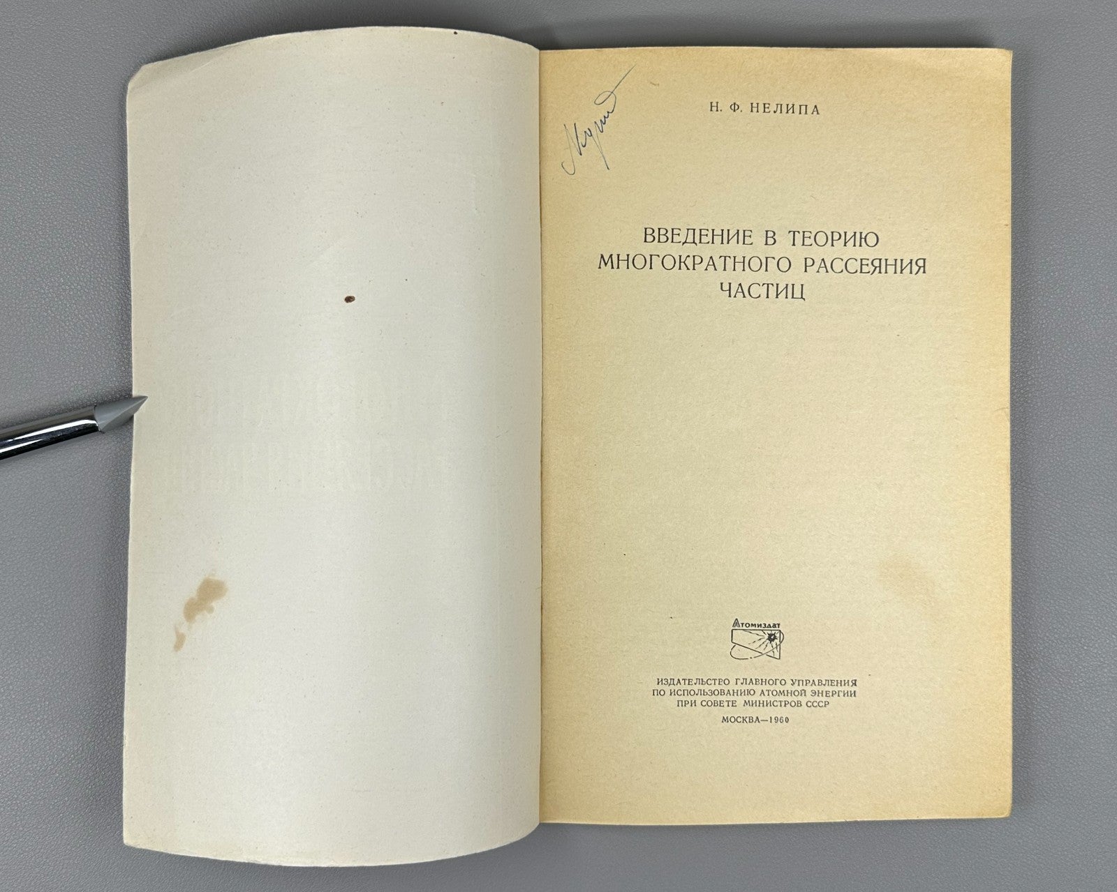 Нелипа Введение в теорию многократного рассеяния частиц 1960 Nelipa Particles