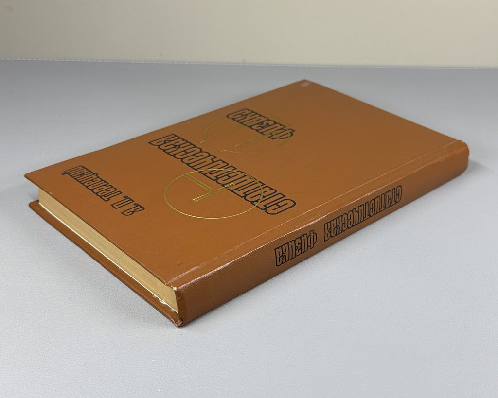 Терлецкий Статистическая физика 1973 Terletsky Statistical Physics Soviet