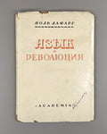 Academia Lafargue Language and Revolution 1930 Лафарг Язык и революция