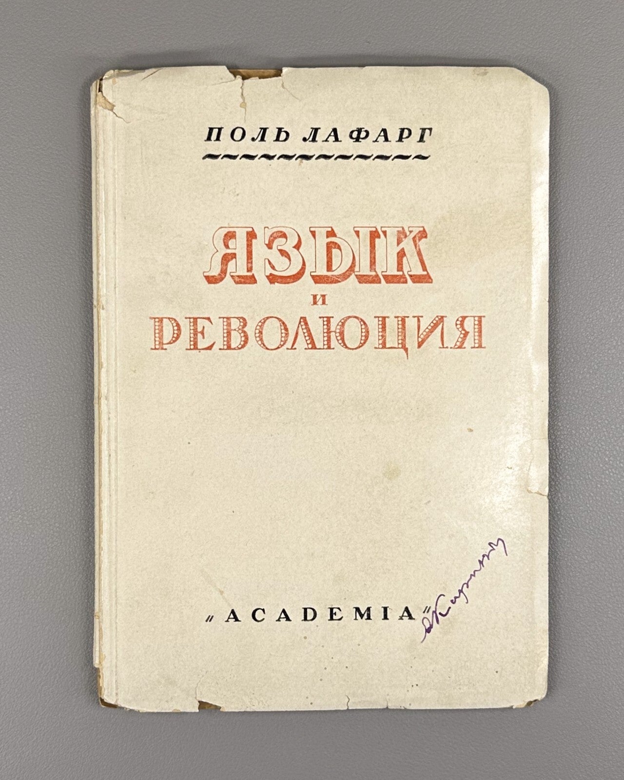 Academia Lafargue Language and Revolution 1930 Лафарг Язык и революция