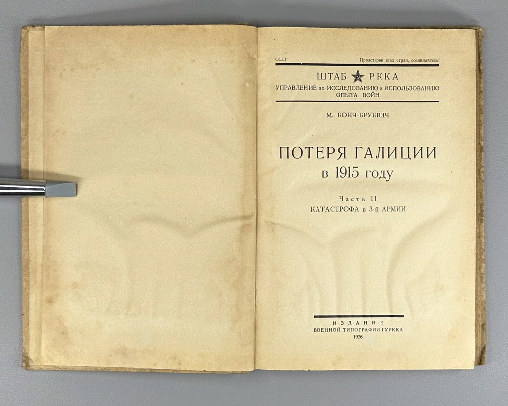 1st ed Loss of Galicia in 1915 World War I 1926 Потеря Галиции Бонч-Бруевич Rare