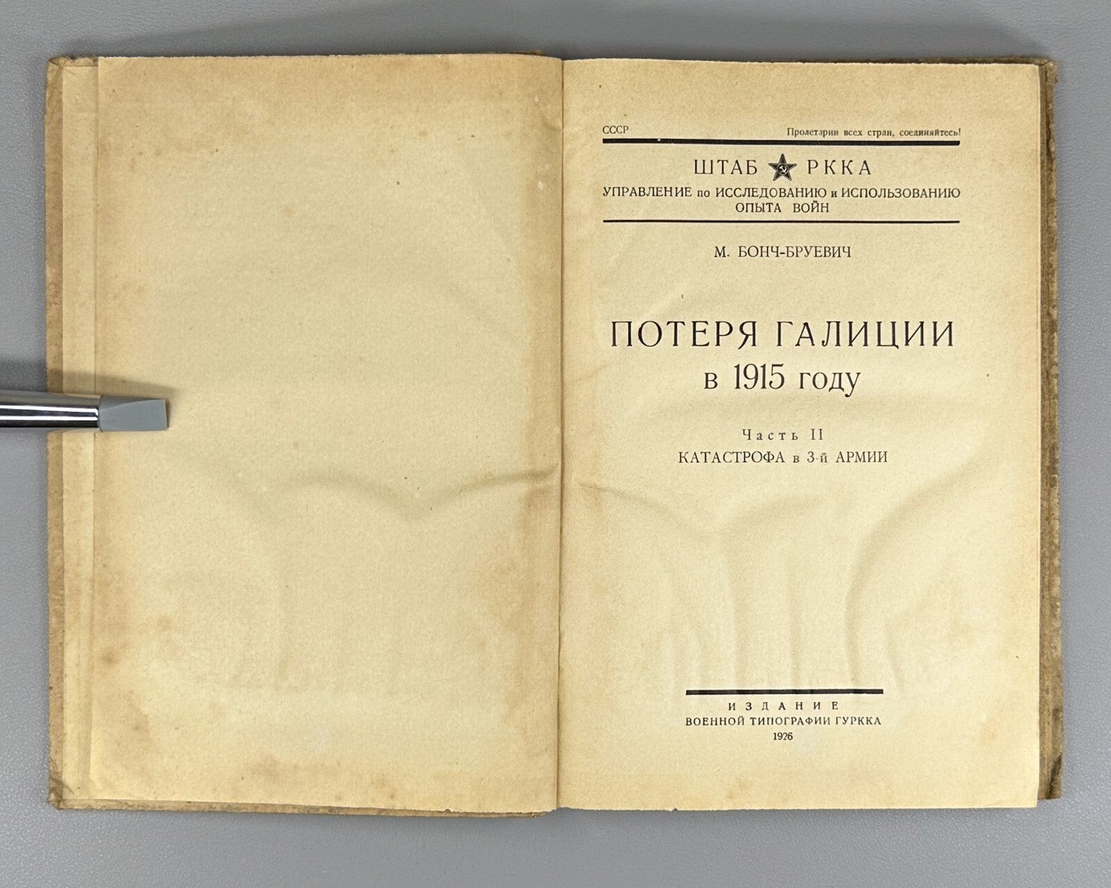 1st ed Loss of Galicia in 1915 World War I 1926 Потеря Галиции Бонч-Бруевич Rare
