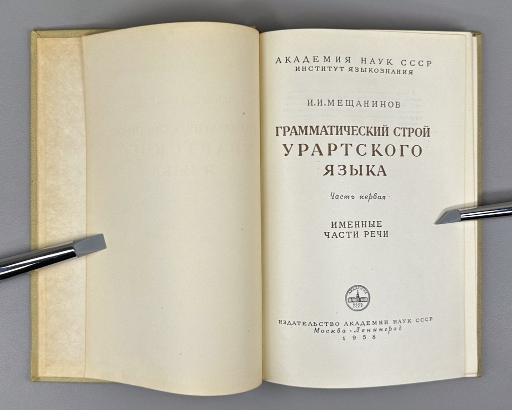 Мещанинов Грамматический строй урартского языка 1958 Urartian Language Structure
