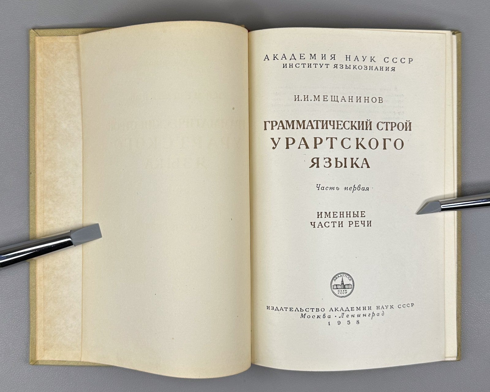 Мещанинов Грамматический строй урартского языка 1958 Urartian Language Structure