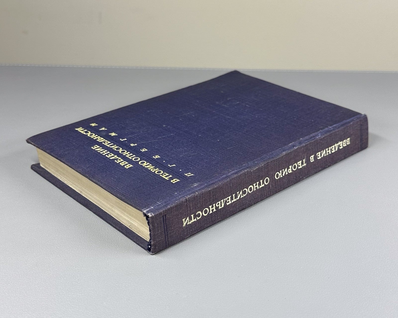 Бергман Введение в теорию относительности 1947 Bergmann Theory of Relativity