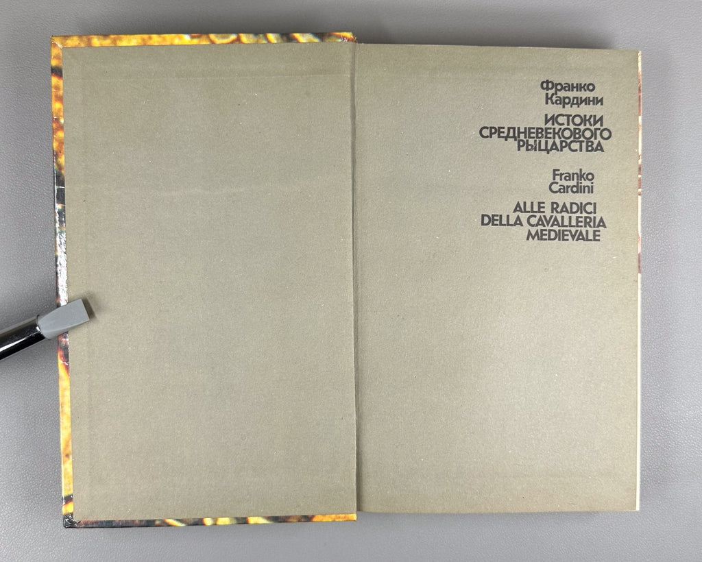 Кардини Истоки средневекового рыцарства 1987 Cardini Origins Medieval Knighthood